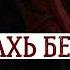 Суперская Попурри Лар Белахь Безам Вай