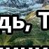 Я восхищен Господь Твоим величием