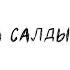 Сула салдынма