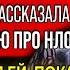 Я НЕ МОГУ ЗАБЫТЬ ИХ СИЯЮЩИХ ГЛАЗ Откровения Хилари Портер о Контакте с НЛО