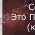 Секрет Это Питер детка караоке минусовка