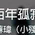 8D環繞立體聲 8D Music 蘇瑋 小殘 百年孤寂 中文CC字幕歌詞 請戴上耳機
