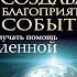 Крайон Искусство создавать благоприятные события Тамара Шмидт Аудиокнига