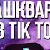 Клипы ПаРоВоЗиК тЫр тЫр тЫр прикольные клипы в Tik Tok Tik Tok