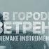 Скриптонит YASMI В городе ветрено Instrumental By Atenoct