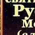 Акафист всем Русским святым собору с текстом слушать читает священник молитва