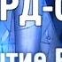 Норд Ост Открытие России трейлер 2003г