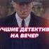 Детективы от которых вы не сможете оторваться детектив фильм кино расследование