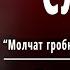 И А Бунин Слово Молчат гробницы мумии и кости Слушать и Учить аудио стихи