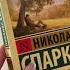 лучшее во мне спаркс