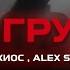 Джиос Alex Sed Из груди Премьера песни 2024