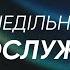 Трансляція богослужіння 08 09 2024 Церква Преображення Володимир Аліксюк