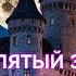 ПРОКЛЯТЫЙ ЗАМОК ВОТ ЖУТКАЯ МИСТИЧЕСКАЯ ИСТОРИЯ Страшные истории на ночь