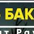 Сура Аль Бакара 1 5 Красивое и трогательное чтение Корана Булат Раупов