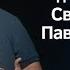 ДОЛИНА СМЕРТНОЙ ТЕНИ трогательное свидетельство Павла и Веры Хандрико Вячеслав Бойнецкий
