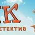 Чинк хвостатый детектив Мультфильм для всей семьи чинк союзмультфильм мультфильм