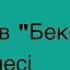 Кітаптайм Д Исабеков Бекет әңгімесіне қысқаша шолу