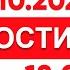 Выпуск новостей 18 00 от 03 10 2024