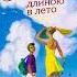 Читаем отрывок из книги Ирины Богдановой Мечта длиною в лето