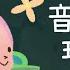 音樂精靈 玩樂篇 虎姑婆和他的朋友 幕後花絮 兒童流行音樂節目 Momomini