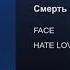 FACE Смерть