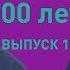 Первые 100 лет Как не рассыпаться после 40 Выпуск 10