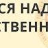 Бороться надо только за собственность Кретов Сергей