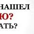 ЕСЛИ ПОЯВИЛАСЬ СОПЕРНИЦА ЧЕГО НЕ СТОИТ ДЕЛАТЬ