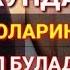 Жуда Кучли Дуо 7 Кунда Муамоларингизни Хал Булади ИншоАллох Ихлос Билан Тингланг