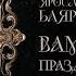 ВАМПИРСКИЙ ПРАЗДНИЧНЫЙ КОНЦЕРТ Ярослав Баярунас танцпольный сольник 09 03 2024