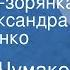 Михаил Чумаков Зоренька зорянка Поет Александра Стрельченко 1966