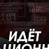 Арестович Фейгин Идёт информационная атака на Украину