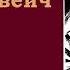 Иван Матвеич С муз антончехов чехов джахангирабдуллаев аудиокнига читаювслух