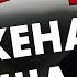 Жена ушла к любовнику радоваться или возвращать Александр Ковальчук