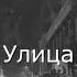 Александр Блок Ночь улица фонарь аптека Стих