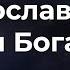 Прославлю я Бога Мінус Караоке