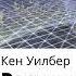 Кен Уилбер Реальны ли чакры аудиокнига