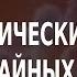 ACADEMIA Симон Шноль Космофизические факторы в случайных процессах 1 лекция Канал Культура