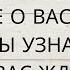 НЕОЖИДАННО ВСЕ О ВАС ЧТО ВЫ СКОРО УЗНАЕТЕ ЧТО ВАС ЖДЕТ