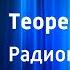 Владимир Тучков Теорема Ферма Радиопостановка