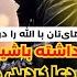 پاداش شگفت انگیز صبر در مصیبت ها جهالتی که دختران بی گناه زنده به گور شدند شیخ محمد صالح پردل