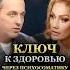 КЛЮЧ К ЗДОРОВЬЮ ЧЕРЕЗ ПСИХОСОМАТИКУ Артём Толоконин Татьяна Другова психосоматика здоровье