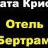 Агата Кристи Отель Бертрам отрывок