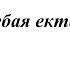 Сугубая ектения Распев Киево Печерской Лавры