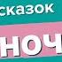 СБОРНИК 10 сказок перед сном Аудиосказки на ночь Засыпательные сказки