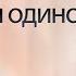 Почему мы одиноки Одиночество Вопрос ответ каждый четверг Диана Щербанская