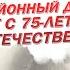 Праздничный концерт Звенит Победой май цветущий 2019г