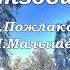 ОТЗОВИСЬ исп Наталия Муравьева Белым снегом занесло запуржило замело Песни 60 г Пожлаков Зима Снег