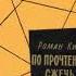 Ким Роман По прочтении сжечь Часть 1 Аудиокнига