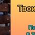 Тайсон Поет в Парке Твои Глаза Родная Так Прекрасны